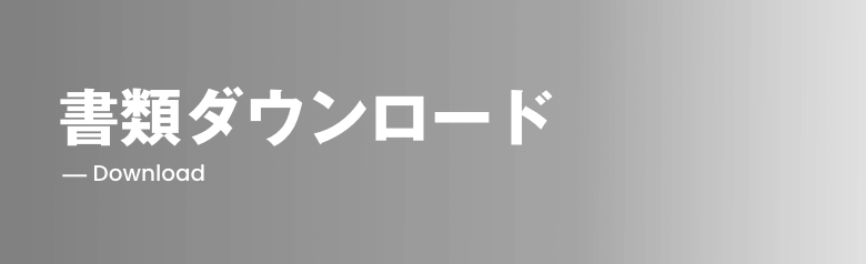 書類ダウンロード