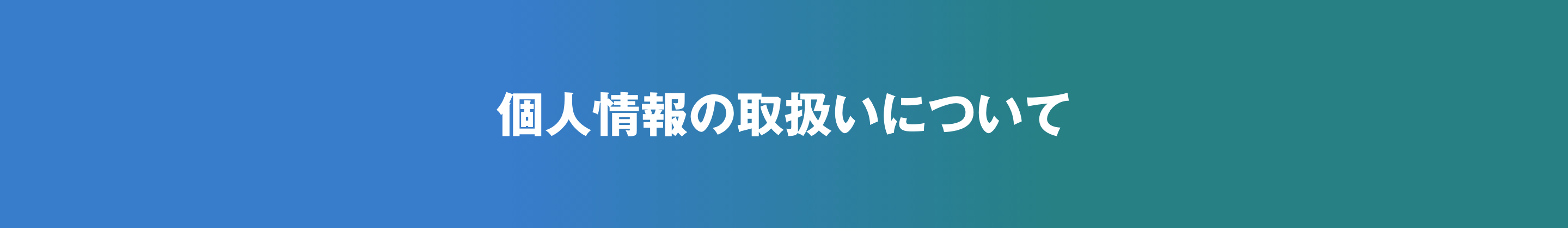 個人情報の取扱いについて