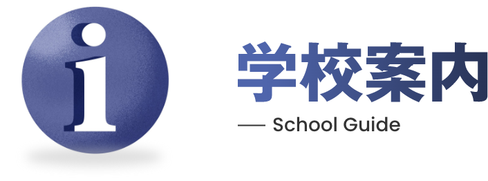 学校案内